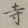 赵孟頫寺书法图片