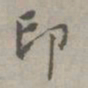 赵孟頫印书法图片