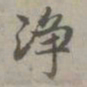 赵孟頫净书法图片