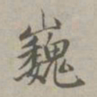 赵孟頫巍书法图片