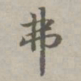 赵孟頫弗书法图片