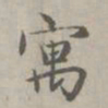 赵孟頫寓书法图片