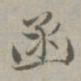 赵孟頫函书法图片