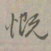 赵孟頫慨书法图片