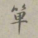 赵孟頫单书法图片