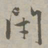 赵孟頫闭书法图片