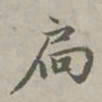 赵孟頫扃书法图片