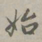 赵孟頫始书法图片