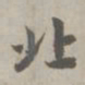 赵孟頫北书法图片