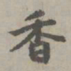 赵孟頫香书法图片