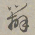 赵孟頫办书法图片
