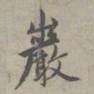赵孟頫岩书法图片