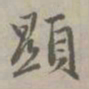 赵孟頫显书法图片