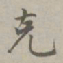赵孟頫克书法图片