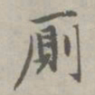 赵孟頫厕书法图片