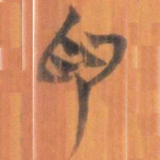 清华简色书法图片