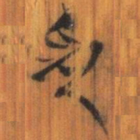 清华简色书法图片