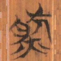 清华简然书法图片