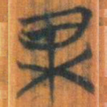 清华简果书法图片