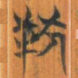 清华简幸书法图片