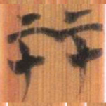 清华简开书法图片