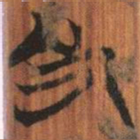 清华简及书法图片