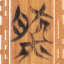 清华简然书法图片