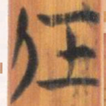 清华简任书法图片