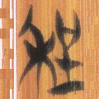 清华简程书法图片