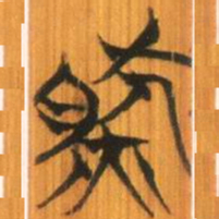 清华简然书法图片