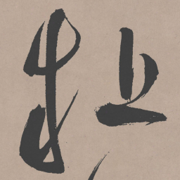 祝允明疑书法图片
