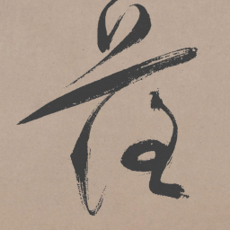 祝允明落书法图片