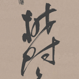 祝允明郁书法图片