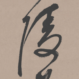 祝允明陵书法图片