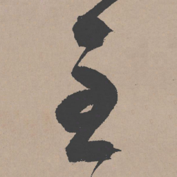 祝允明主书法图片