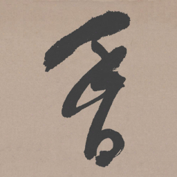 祝允明香书法图片