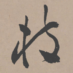 祝允明枝书法图片