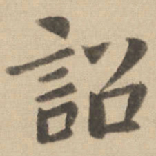 钟繇诏书法图片