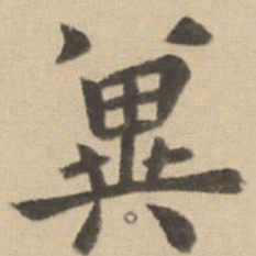 钟繇冀书法图片