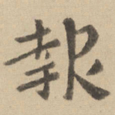 钟繇报书法图片