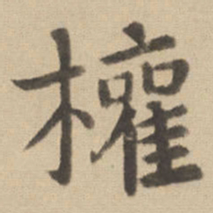 钟繇权书法图片