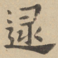 钟繇逯书法图片