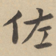 钟繇佐书法图片