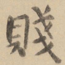 钟繇贱书法图片