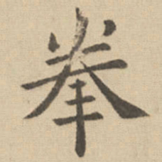 钟繇拳书法图片