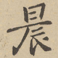 钟繇晨书法图片