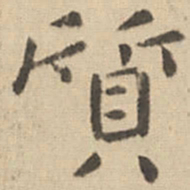 钟繇质书法图片
