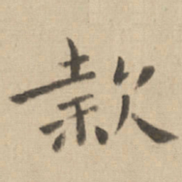 钟繇款书法图片
