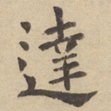钟繇达书法图片