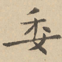 钟繇委书法图片